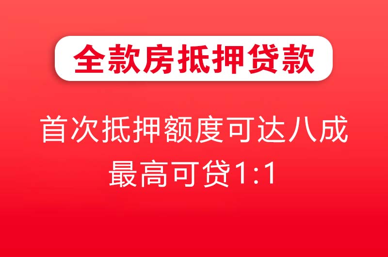 普兰店全款房抵押贷款