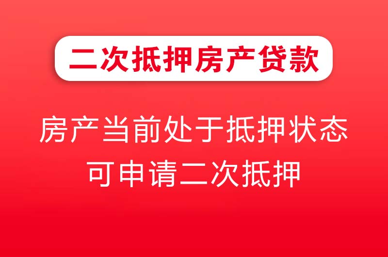 普兰店二次抵押房产贷款